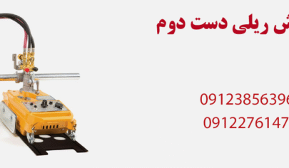 دستگاه برش ریلی دست دوم