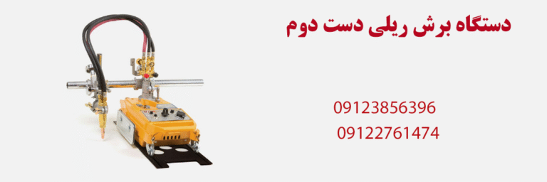 دستگاه برش ریلی دست دوم