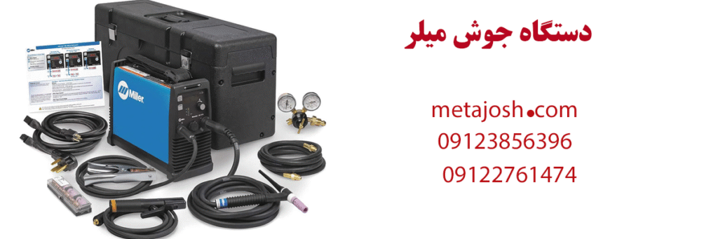 دستگاه جوش میلر ساخت کدام کشور است