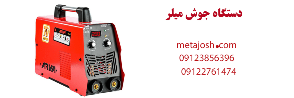 دستگاه جوش میلر ساخت کدام کشور است