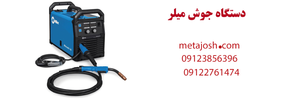 دستگاه جوش میلر ساخت کدام کشور است