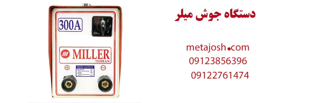 دستگاه جوش میلر ساخت کدام کشور است