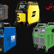 خرید عمده دستگاه جوش