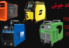 خرید عمده دستگاه جوش