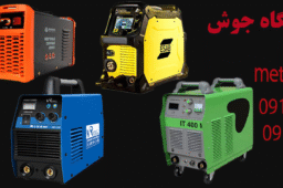 خرید عمده دستگاه جوش