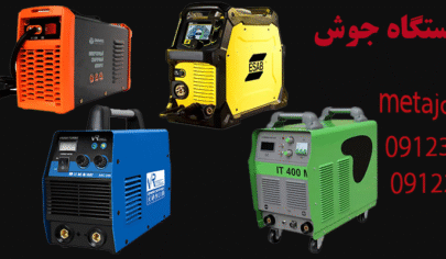 خرید عمده دستگاه جوش